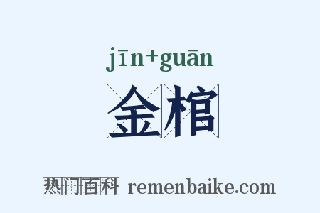 金棺是什么意思的图片